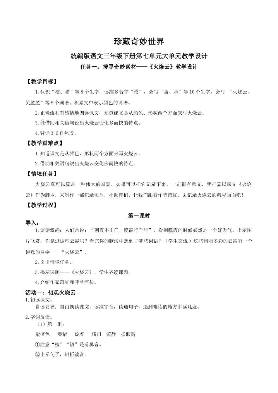 小学语文三下第七单元《火烧云》（第一课时）教学设计（2026春）.docx_第1页