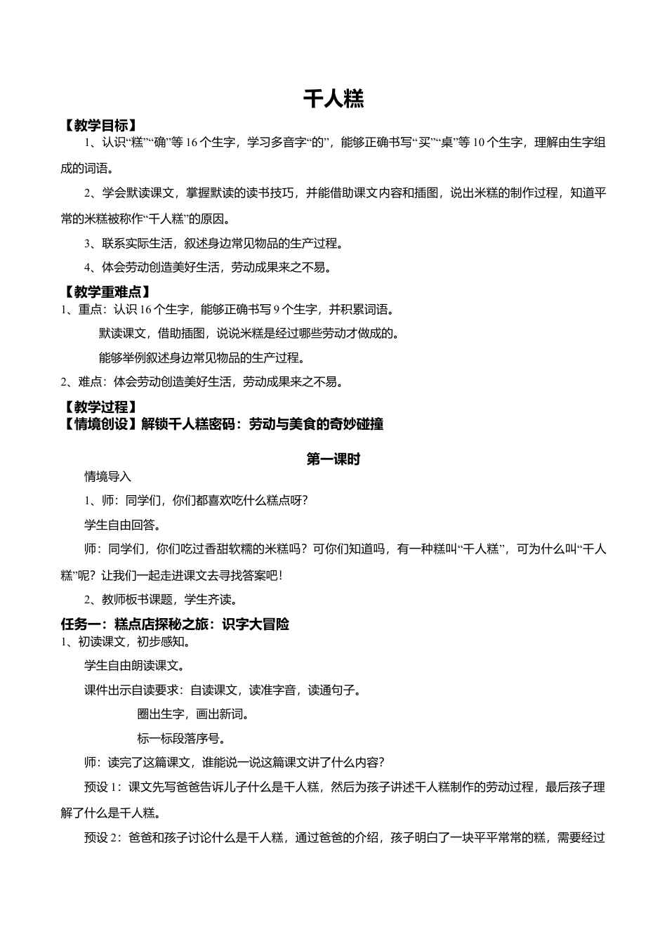 小学语文二年级下册【教学设计】阅读6.《千人糕》(第一课时)（2026春）.doc_第1页