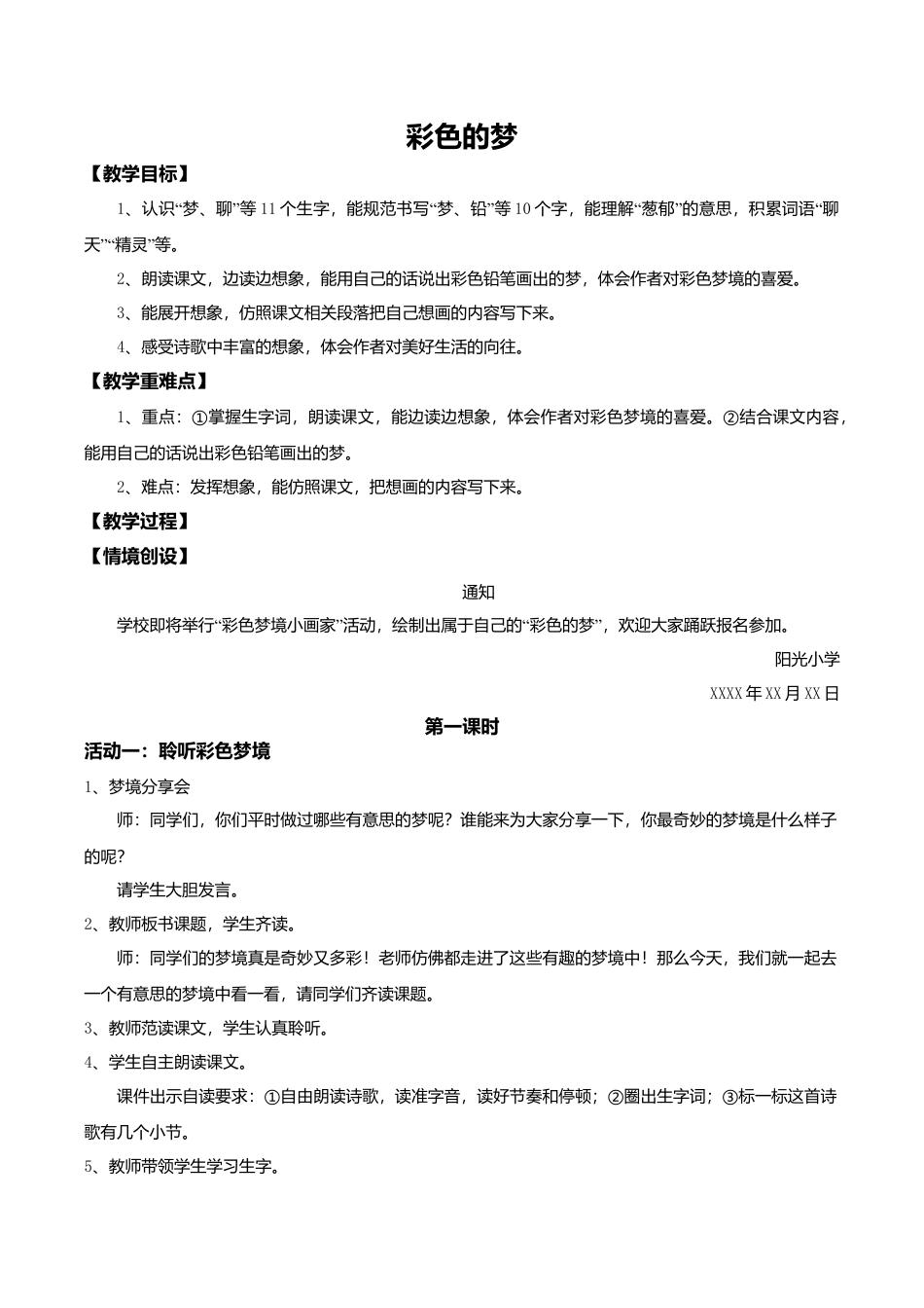 小学语文二年级下册【教学设计】阅读8.《彩色的梦》(第一课时)（2026春）.doc_第1页