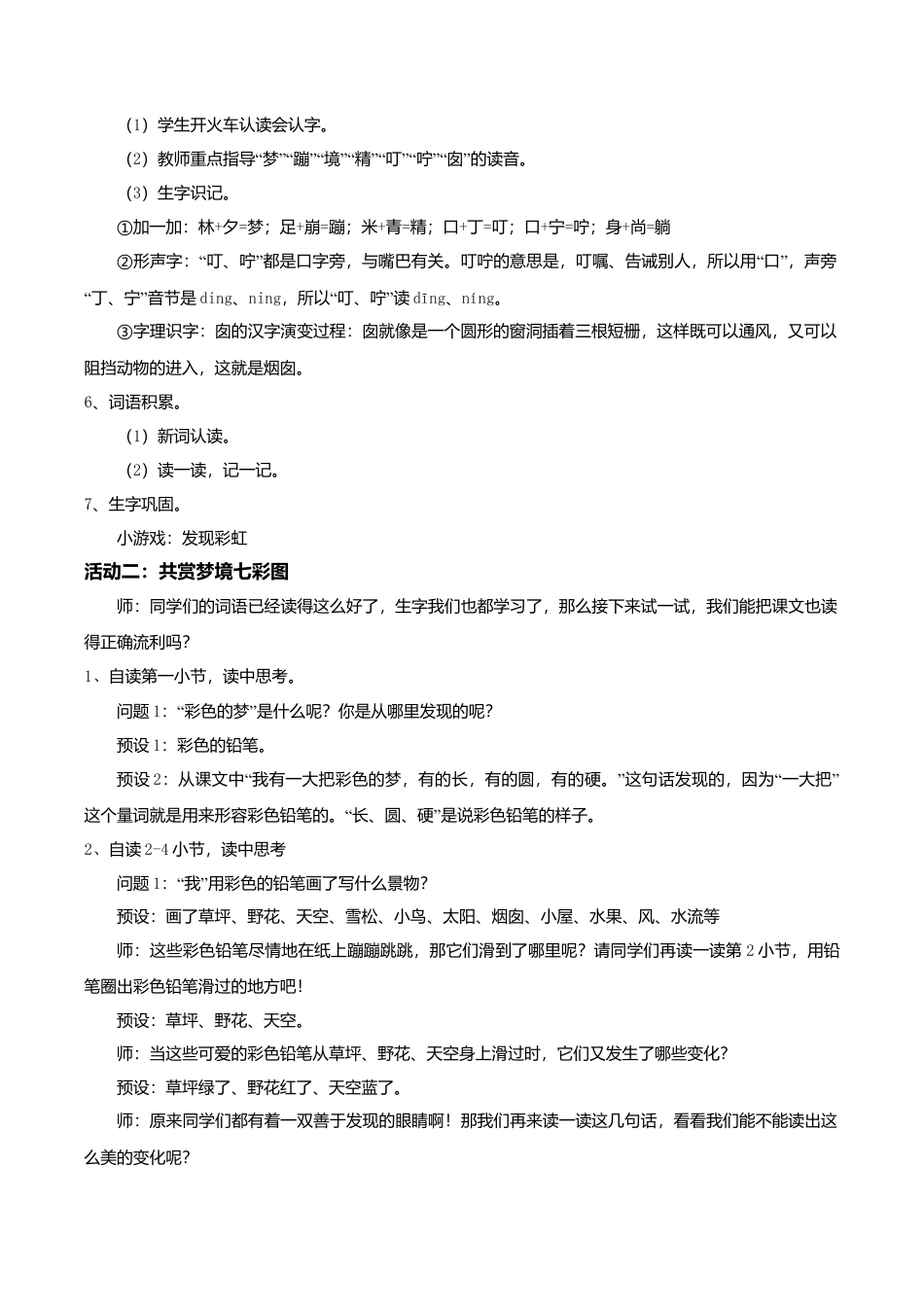 小学语文二年级下册【教学设计】阅读8.《彩色的梦》(第一课时)（2026春）.doc_第2页