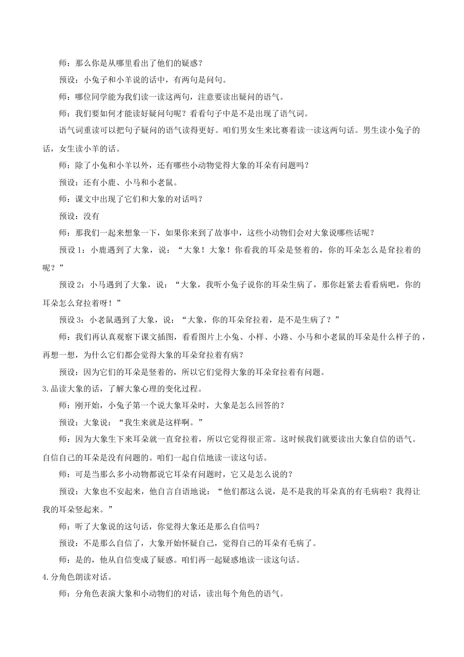 小学语文二年级下册【教学设计】阅读18.《大象的耳朵》(第二课时)（2026春）.doc_第2页