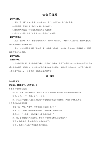小学语文二年级下册【教学设计】阅读18.《大象的耳朵》(第二课时)（2026春）.doc