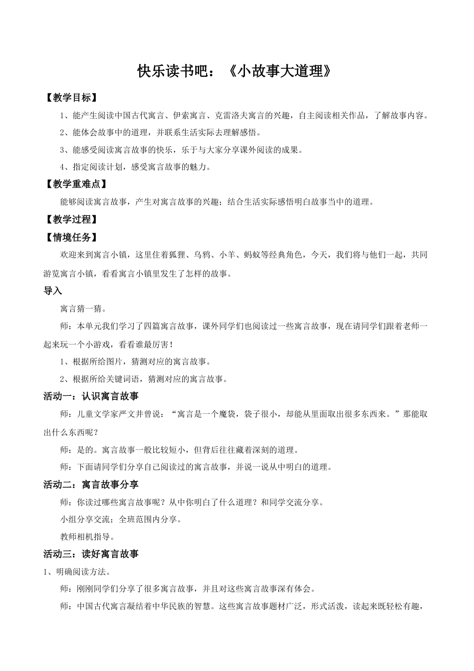 小学语文三下第二单元《快乐读书吧：小故事大道理》教学设计（2026春）.doc_第1页