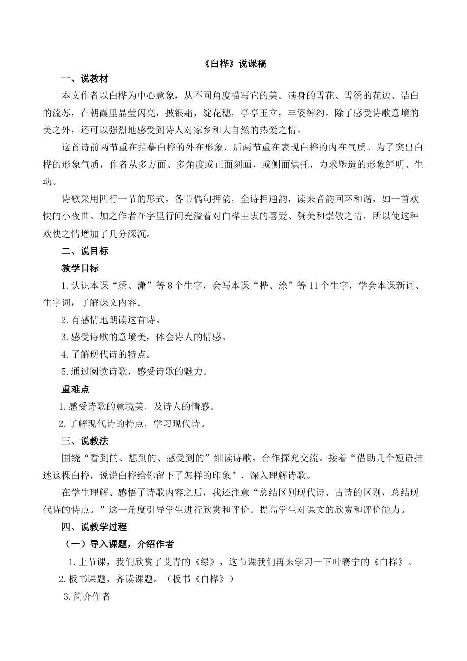 小学语文四年级下册-11 白桦 说课稿（2026春）.doc_第1页