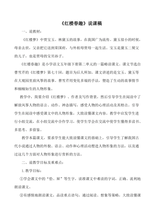 小学语文五年级下册 《红楼春趣》说课稿（2026春）.doc