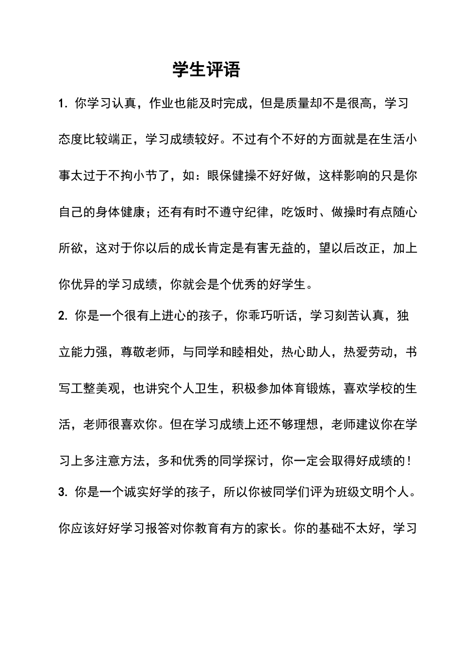 小学语文一年级下册学生评语2（2026春）.doc_第1页