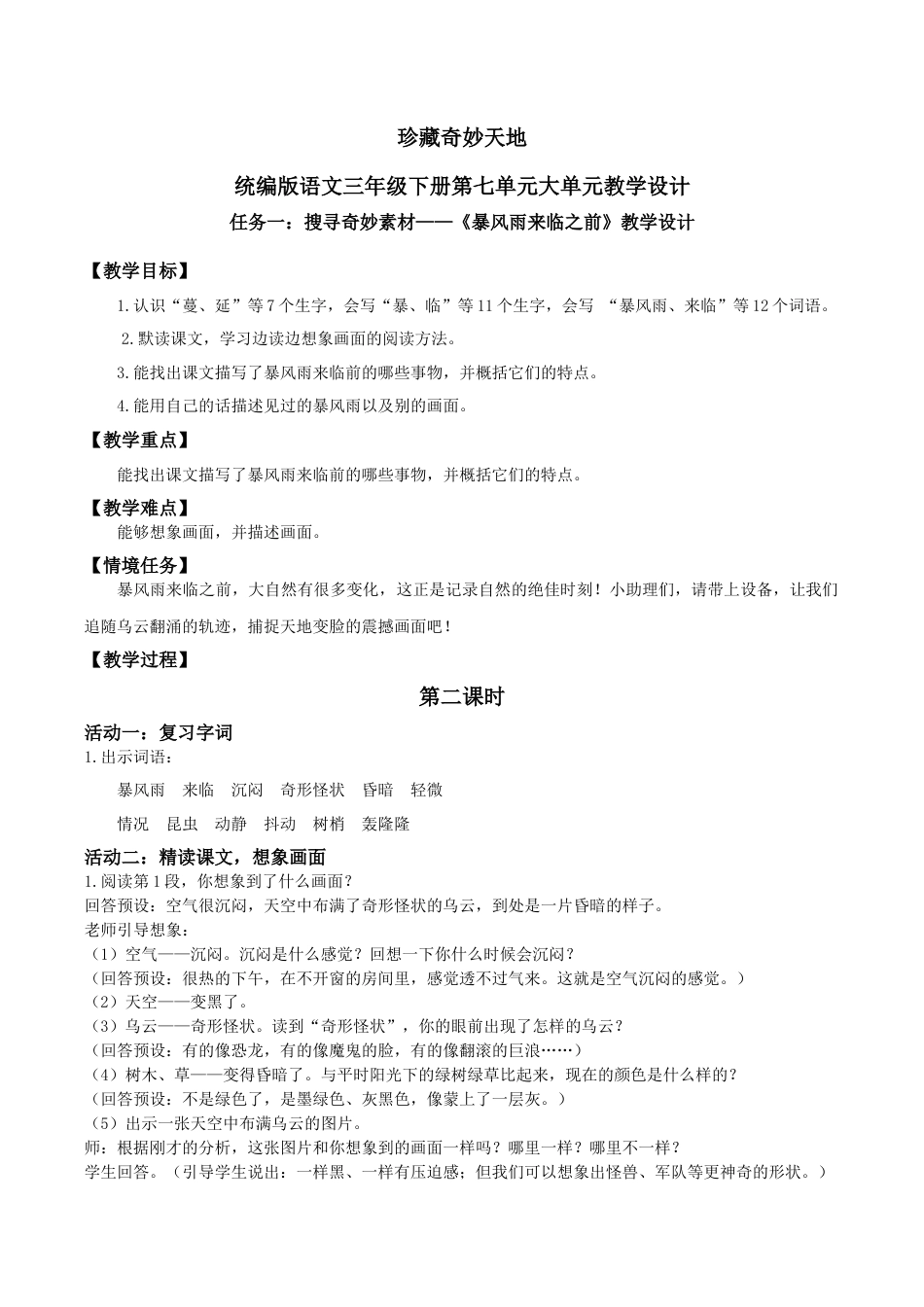 小学语文三下第七单元《暴风雨来临之前》（第二课时）教学课件（2026春）.docx_第1页