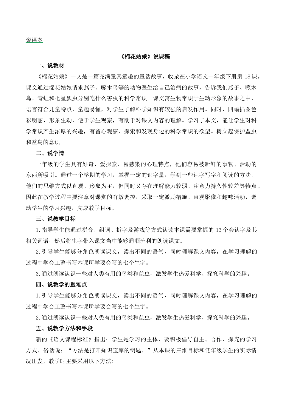 小学语文一年级下册18 棉花姑娘 说课稿（2026春）.docx_第1页