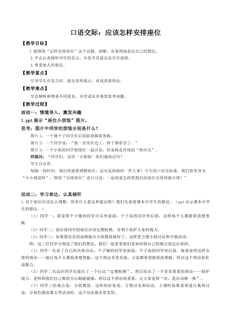 小学语文三下第六单元《口语交际：应该怎样安排座位》教学设计（2026春）.docx_第1页