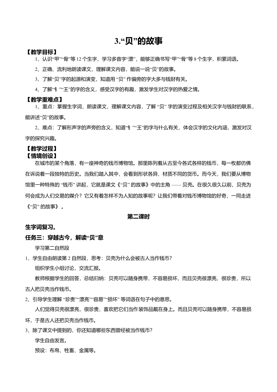 小学语文二年级下册【教学设计】识字3.《”贝“的故事》(第二课时)（2026春）.doc_第1页