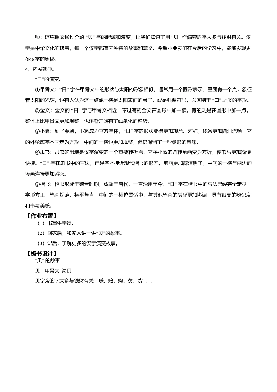 小学语文二年级下册【教学设计】识字3.《”贝“的故事》(第二课时)（2026春）.doc_第3页