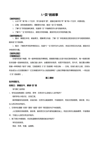 小学语文二年级下册【教学设计】识字3.《”贝“的故事》(第二课时)（2026春）.doc