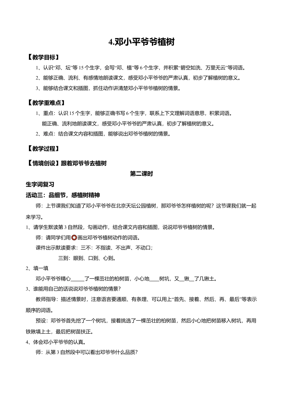 小学语文二年级下册【教学设计】阅读4.《邓小平爷爷植树》(第二课时)（2026春）.doc_第1页