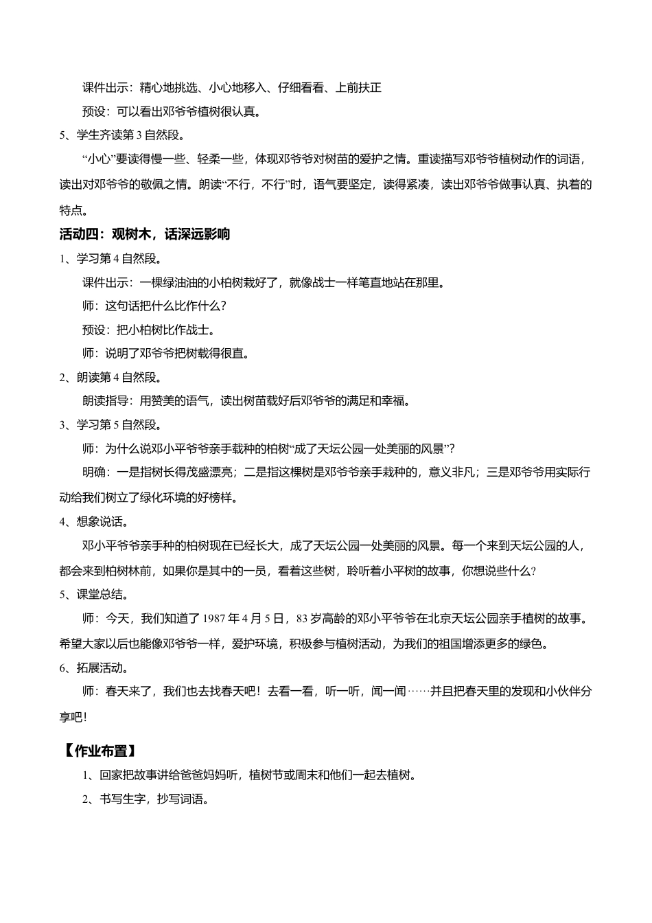 小学语文二年级下册【教学设计】阅读4.《邓小平爷爷植树》(第二课时)（2026春）.doc_第2页