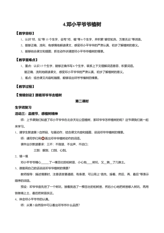 小学语文二年级下册【教学设计】阅读4.《邓小平爷爷植树》(第二课时)（2026春）.doc