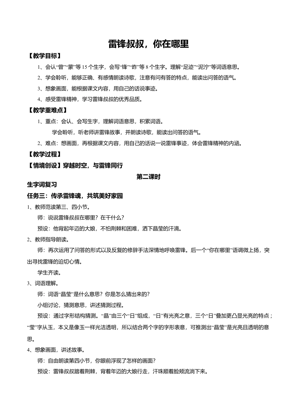 小学语文二年级下册【教学设计】阅读5.《雷锋叔叔，你在哪里》(第二课时)（2026春）.doc_第1页