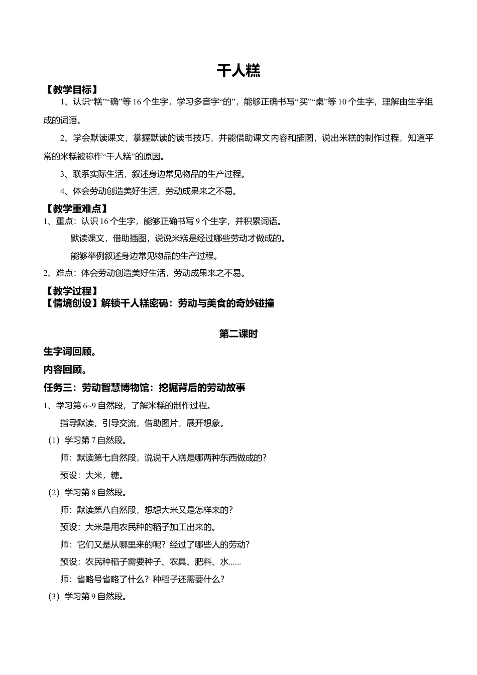 小学语文二年级下册【教学设计】阅读6.《千人糕》(第二课时)（2026春）.doc_第1页
