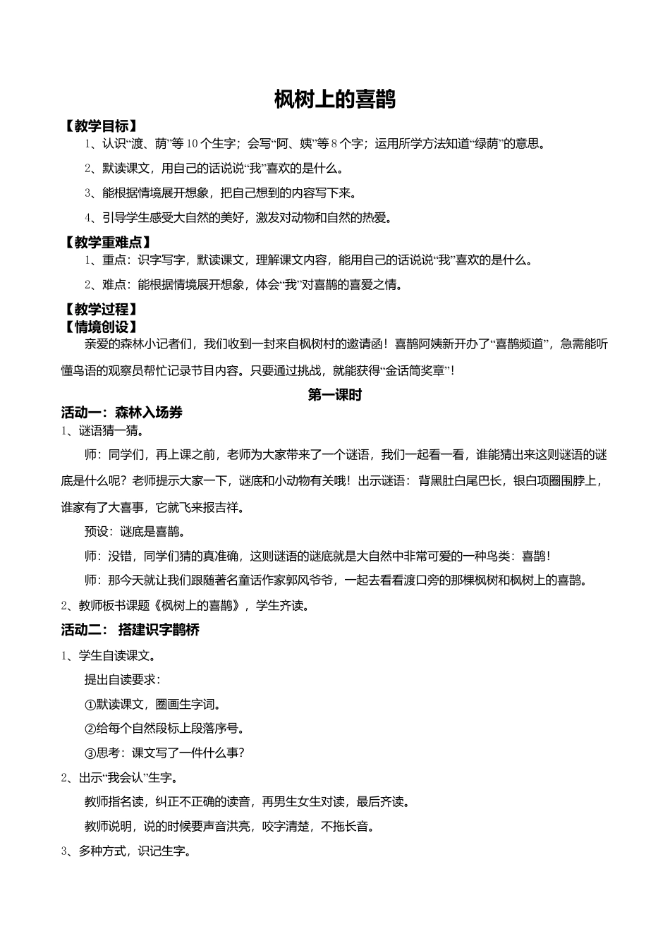 小学语文二年级下册【教学设计】阅读10.《枫树上的喜鹊》(第一课时)（2026春）.doc_第1页