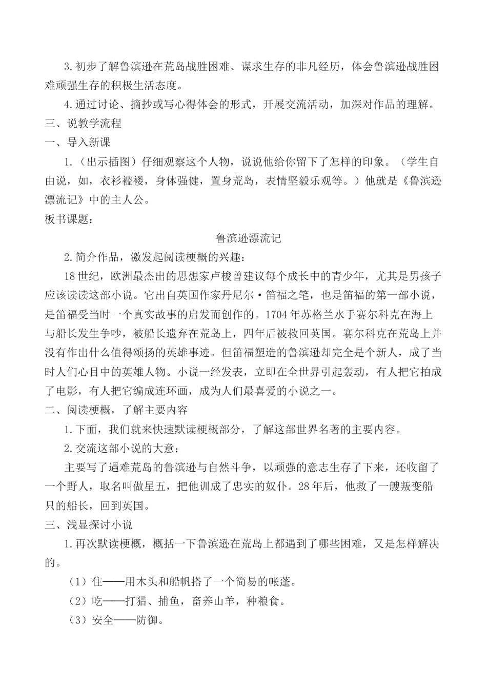 小学语文六年级下册《鲁滨逊漂流记（节选）》说课稿（2026春）.doc_第2页