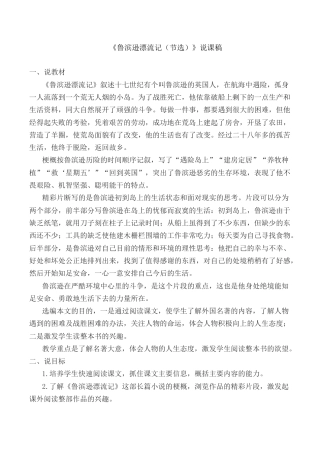 小学语文六年级下册《鲁滨逊漂流记（节选）》说课稿（2026春）.doc