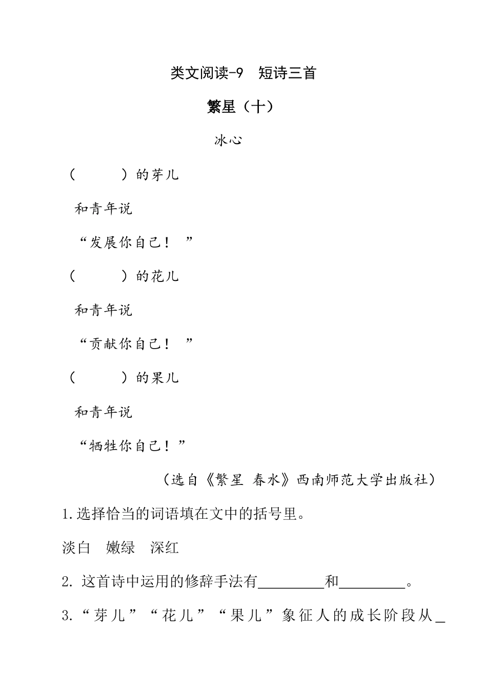 小学语文四年级下册-类文阅读-9 短诗三首（2026春）.doc_第1页