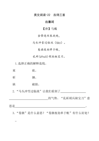 小学语文四年级下册-类文阅读-22 古诗三首（2026春）.doc