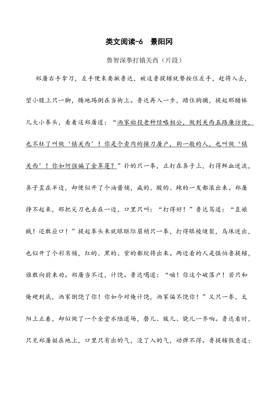 小学语文五年级下册 类文阅读-6 景阳冈（2026春）.doc_第1页