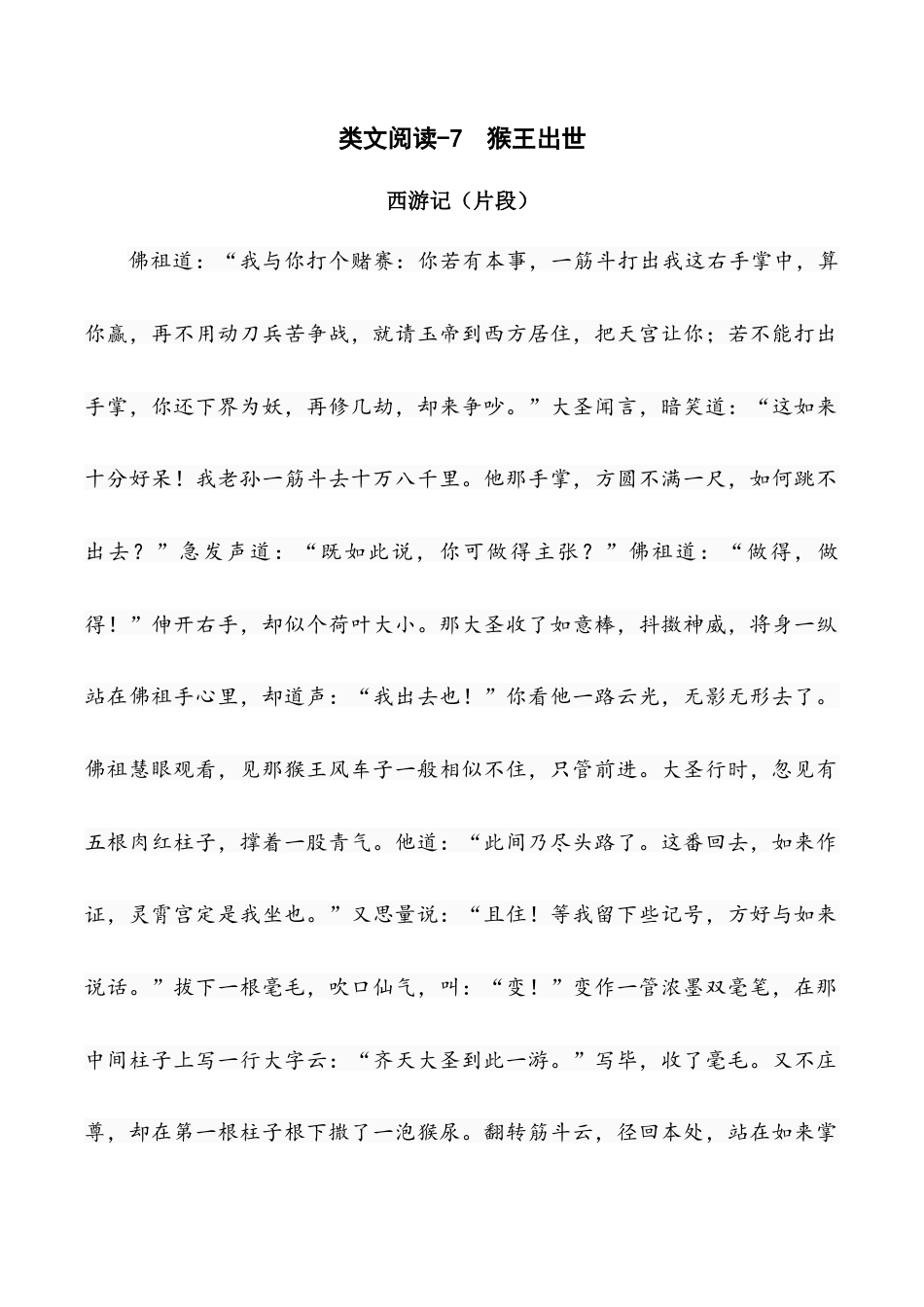 小学语文五年级下册 类文阅读-7 猴王出世（2026春）.doc_第1页