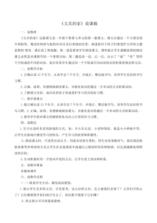 小学语文一年级下册《文具的家》说课稿（2026春）.doc