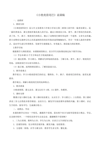 小学语文一年级下册《小壁虎借尾巴》说课稿（2026春）.doc