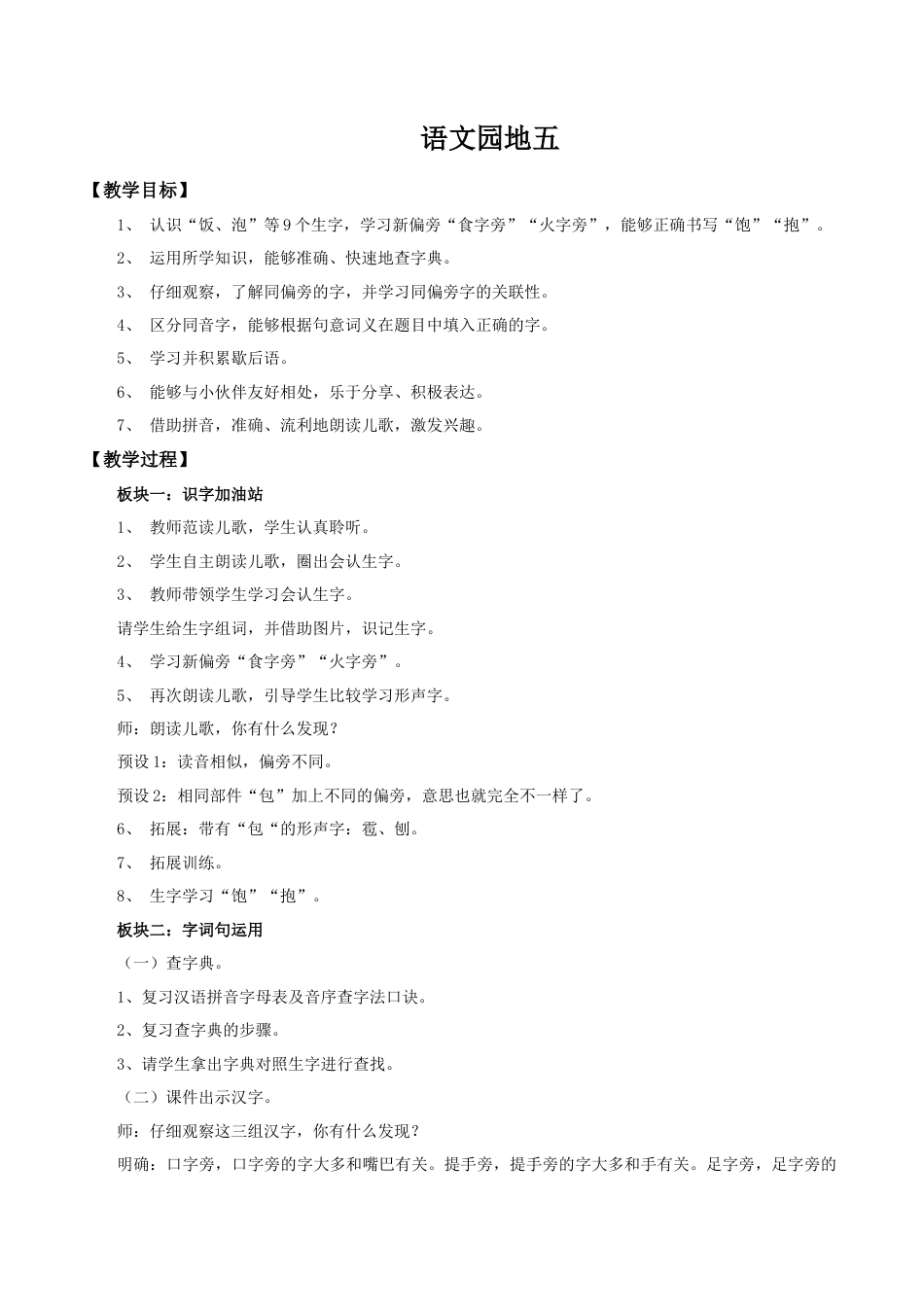 小学语文一年级下册【教学设计】语文园地五（2026春）.doc_第1页