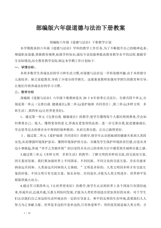 2026部编版小学六年级下册道德与法治全册教案.docx