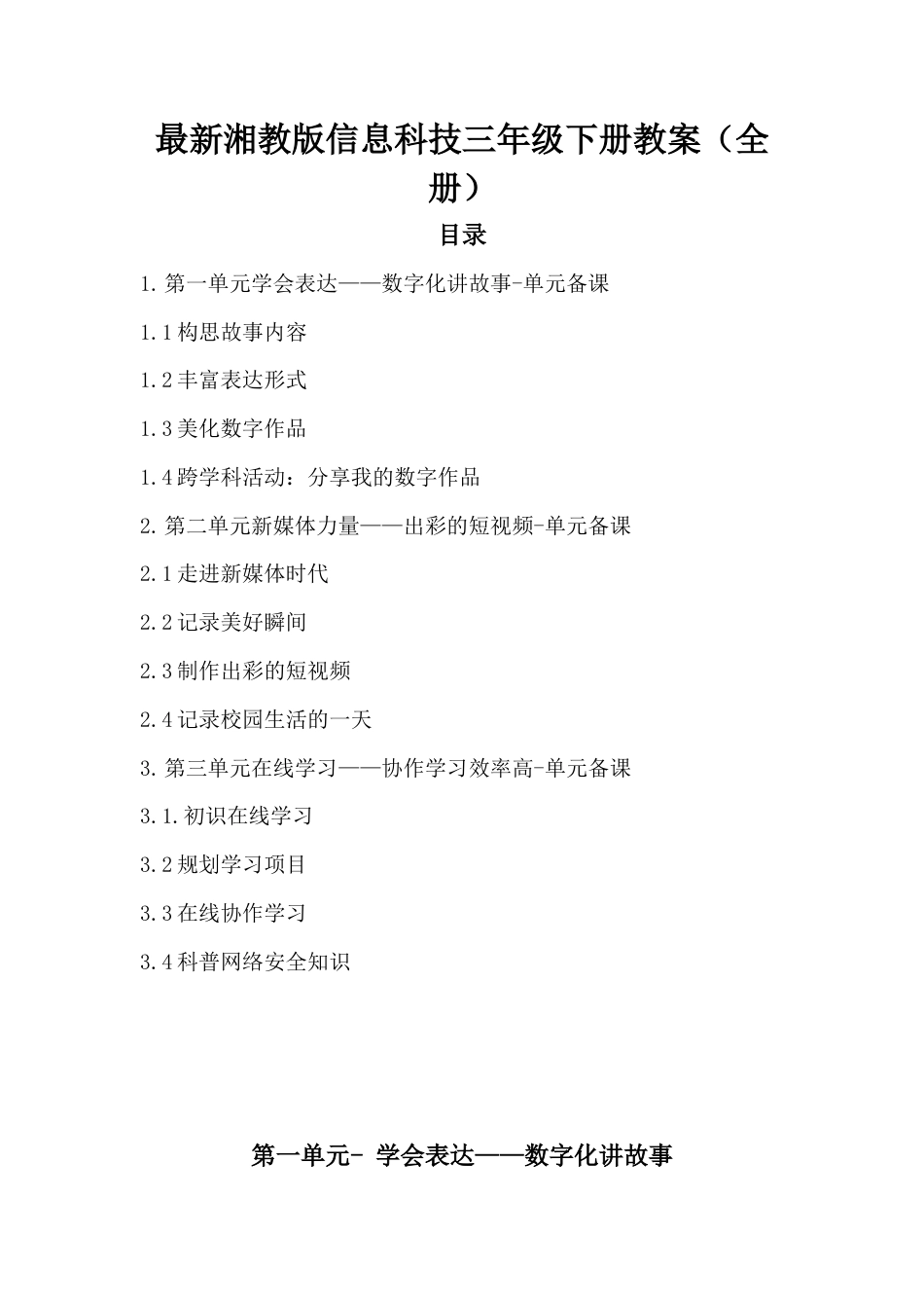 2026年最新湘教版三年级下册信息科技教案(全册)教学设计.docx_第1页