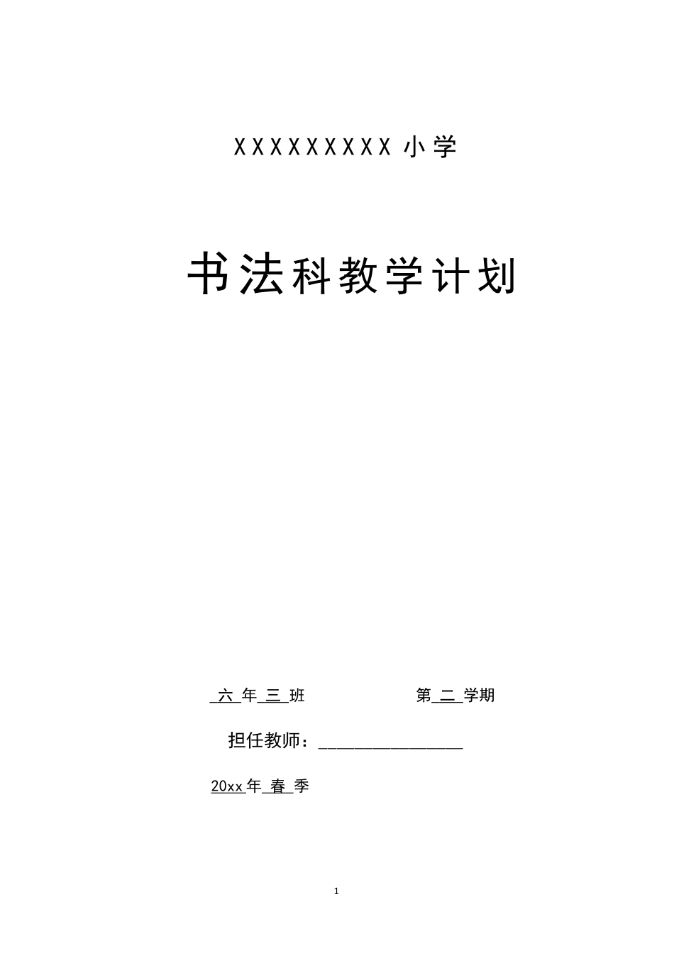 2026湘教版湖南美术出版社六年级下册书法计划和教案.docx_第1页