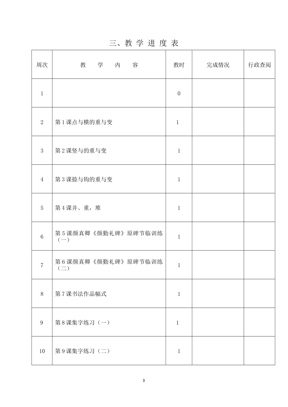 2026湘教版湖南美术出版社六年级下册书法计划和教案.docx_第3页