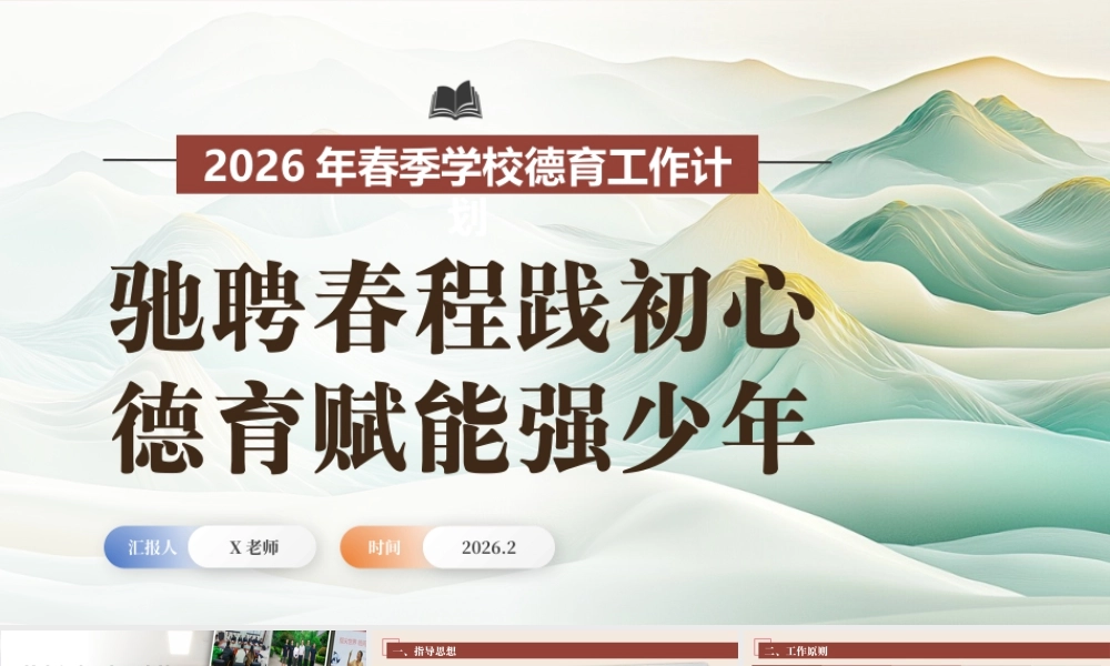 2026年春季学校德育工作计划ppt：驰聘春程践初心，德育赋能强少年.pptx