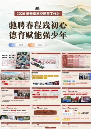 2026年春季学校德育工作计划ppt：驰聘春程践初心，德育赋能强少年.pptx
