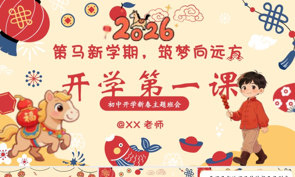 【初中通用】【春季下】2026班主任开学第一课：策马新学期，筑梦向远方.pptx