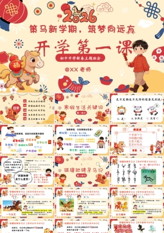 【初中通用】【春季下】2026班主任开学第一课：策马新学期，筑梦向远方.pptx