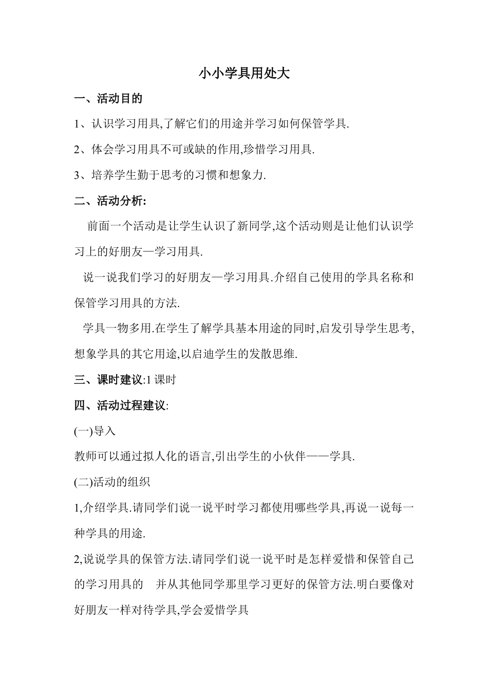 小学一年级上册新疆综合实践活动教案（全册）.docx_第2页