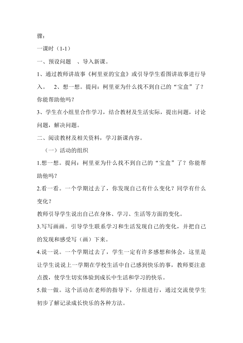 小学一年级综合实践教案（全册）.docx_第2页