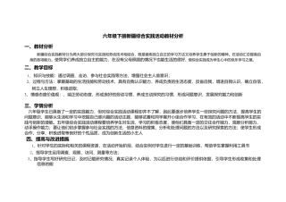小学六年级下册新疆综合实践活动分析（全册）.docx