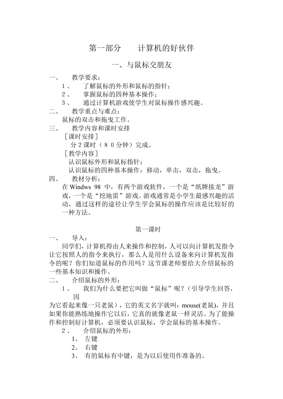 小学信息技术第六册全册教案(人教版).doc_第1页