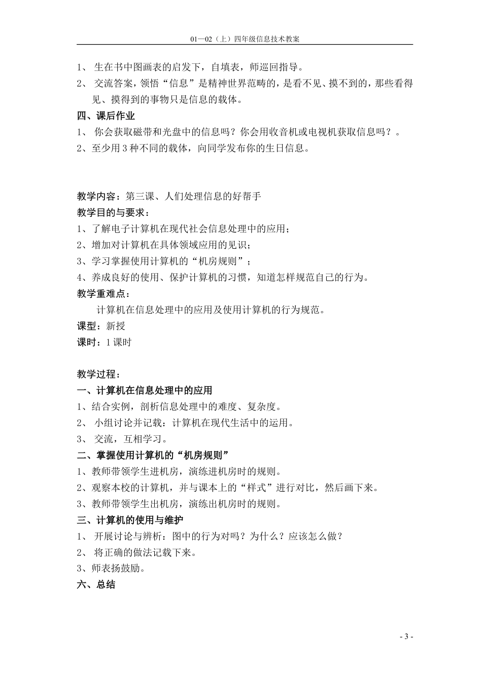 小学信息技术第七册全册教案(人教版).doc_第3页