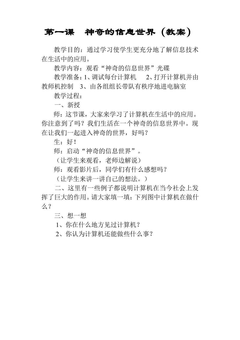 小学信息技术第一册全册教案(人教版).doc_第1页