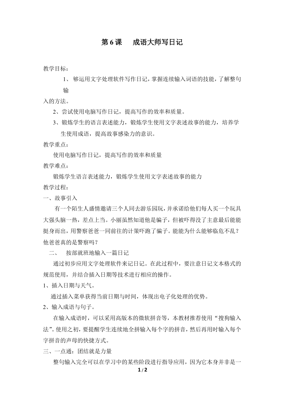 泰山版小学信息技术第二册（上册） 教案-《成语大师写日记》参考教案1.doc_第1页