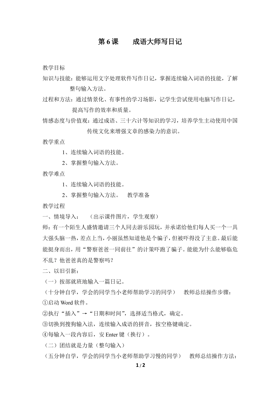 泰山版小学信息技术第二册（上册） 教案-《成语大师写日记》参考教案2.doc_第1页