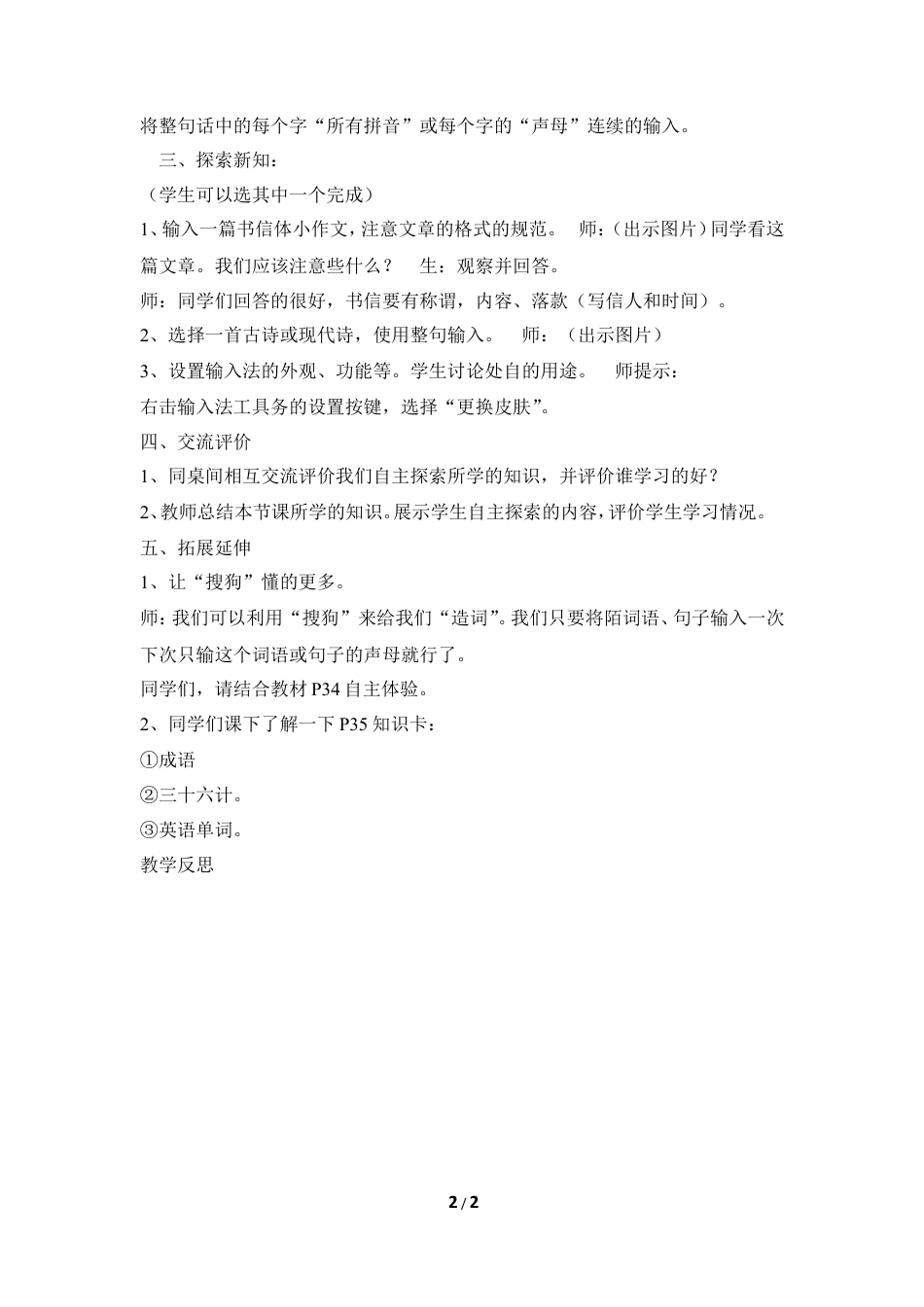 泰山版小学信息技术第二册（上册） 教案-《成语大师写日记》参考教案2.doc_第2页