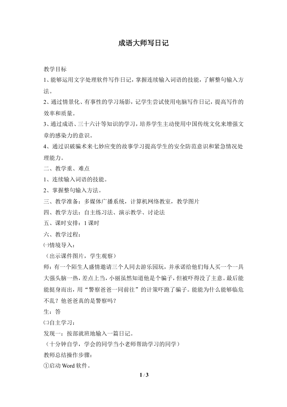 泰山版小学信息技术第二册（上册） 教案-《成语大师写日记》参考教案3.doc_第1页