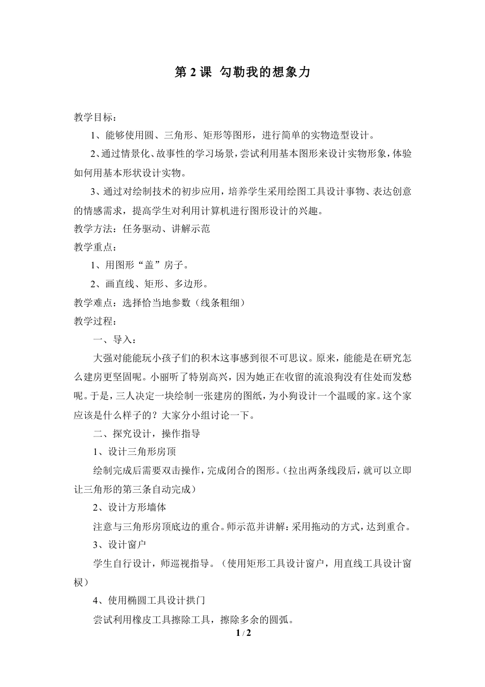 泰山版小学信息技术第二册（上册） 教案-《勾勒我的想象力》参考教案1.doc_第1页